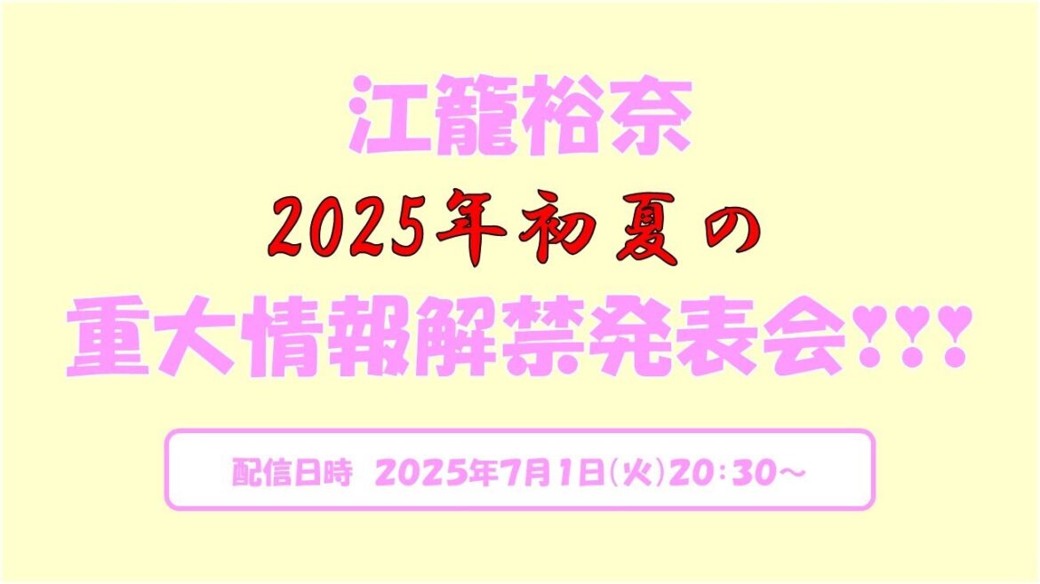 江籠裕奈 2025年初夏の重大情報解禁発表会❣❣❣