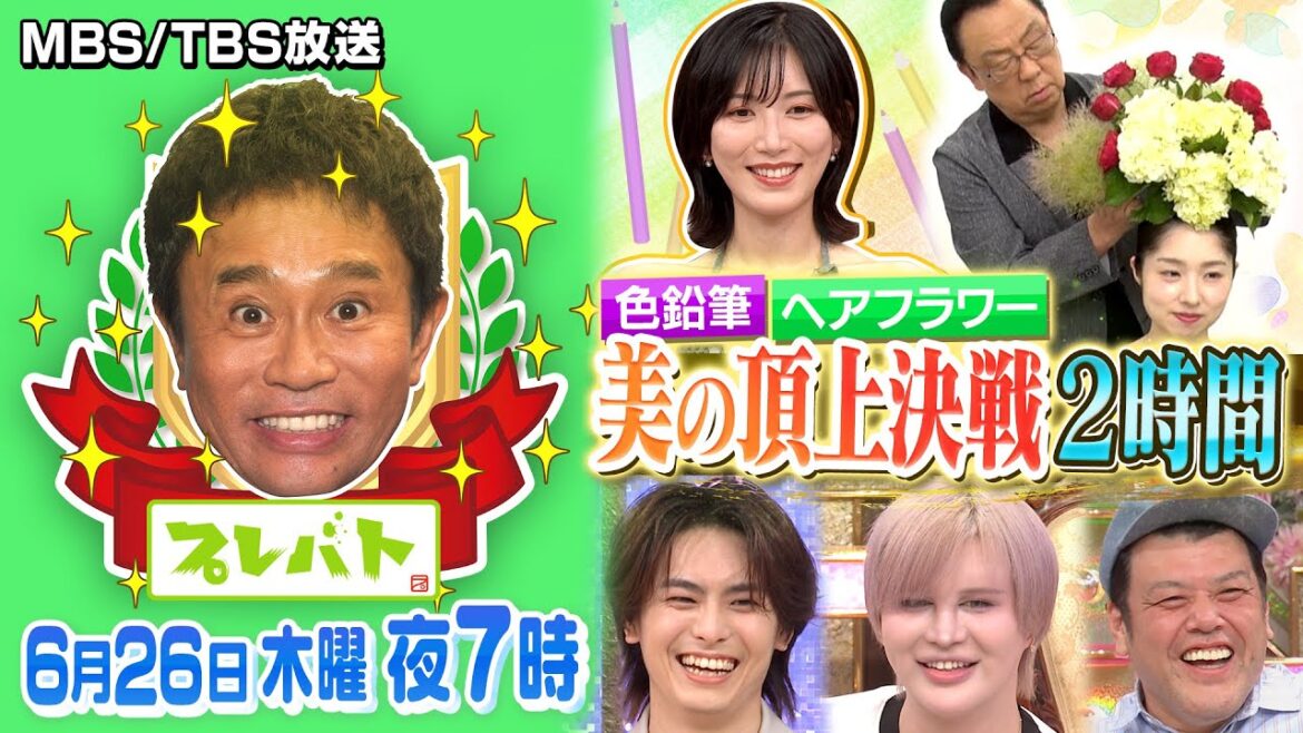 “色鉛筆” ”ヘアフラワー” 美の頂上決戦2時間SP !『プレバト!!』6/26(木)【TBS】