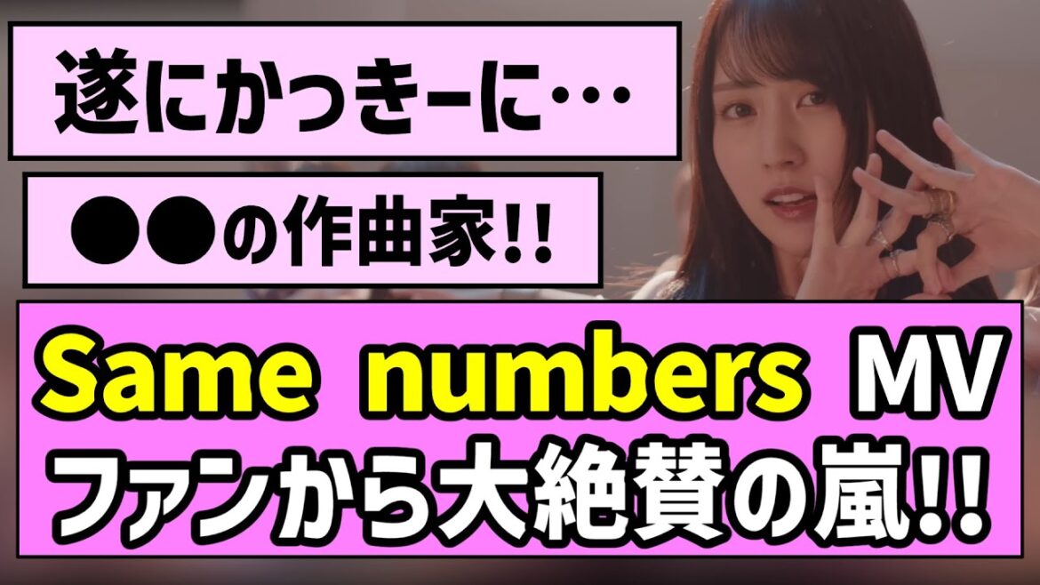 【最&高】「Same numbers」MV公開、ファンから大絶賛の嵐!!【乃木坂46】