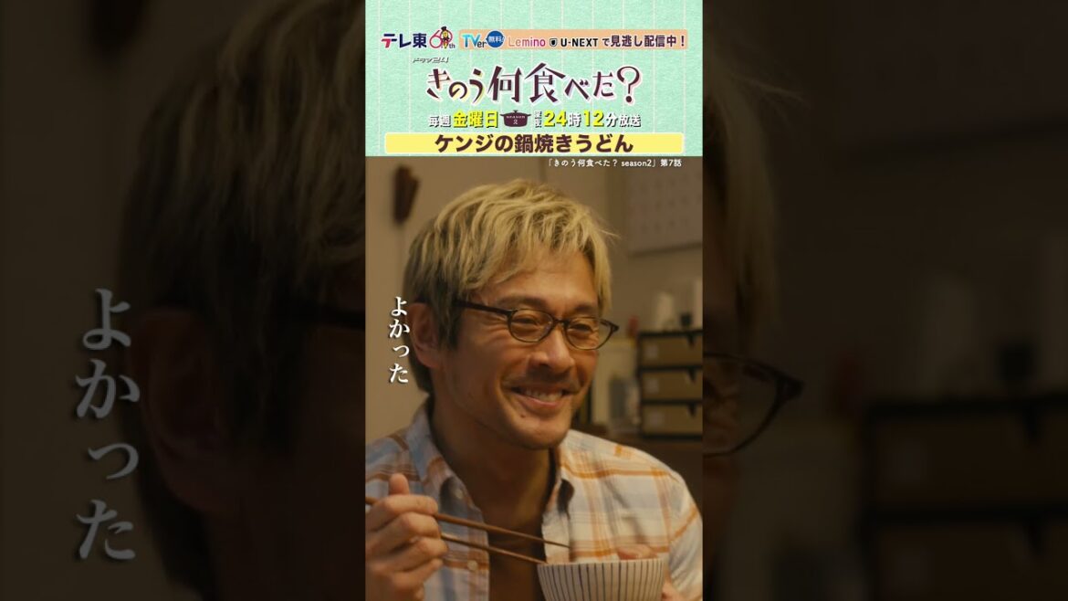 【#きのう何食べた ?season2】「ケンジの鍋焼きうどん」Lemino&U-NEXTで配信中! #西島秀俊 #内野聖陽 #shorts