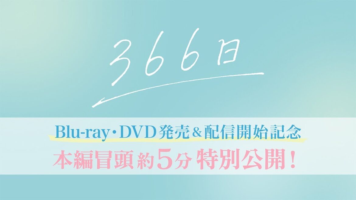 【映画本編冒頭(約5分)を特別公開!!】『366日』BD・DVD発売&配信開始記念