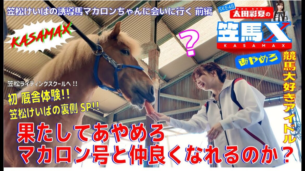 #8 前編 笠松けいば応援番組「SKE48太田彩夏の笠馬X(カサマックス)」