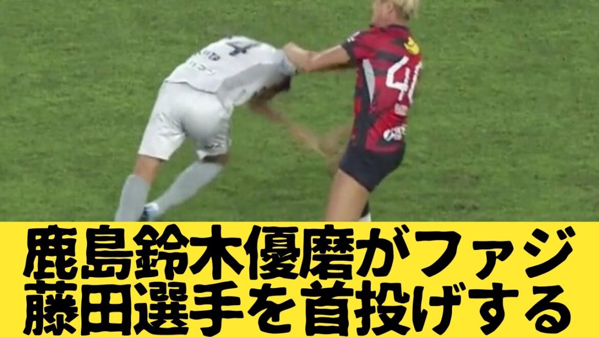 鹿島アントラーズの鈴木優磨がファジアーノ岡山の藤田選手を首投げする