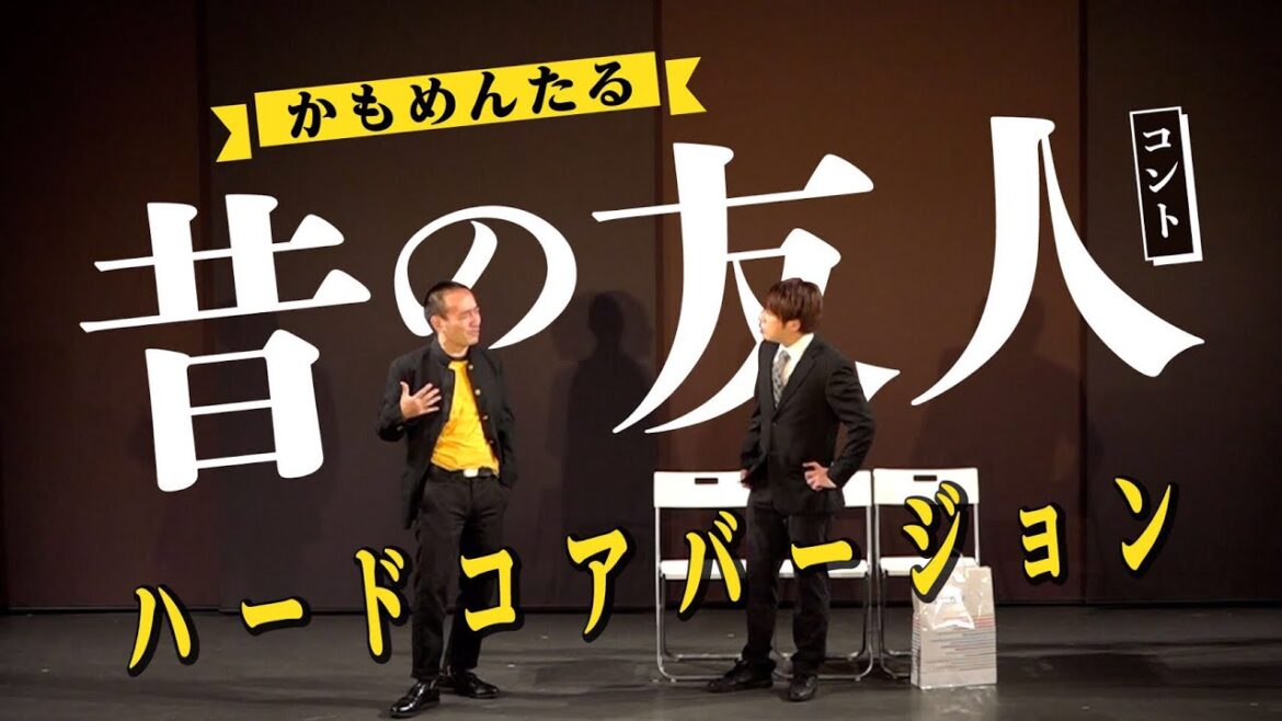 お笑い かもめんたる コント『昔の友人 ~ハードコアバージョン~』(『テアトロコント』@渋谷ユーロライブ)