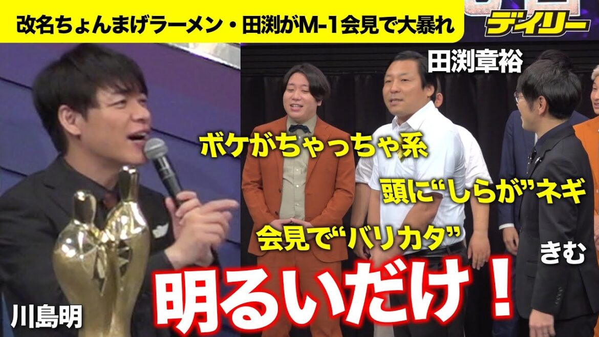 【M-1開催会見】インディアンス改めちょんまげラーメン・田渕がラーメンネタ乱舞 MC川島さすがのツッコミ【7月24日までの期間限定公開】