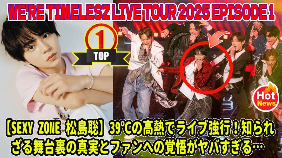 【Timelesz】【Sexy Zone 松島聡】39℃の高熱でライブ強行!知られざる舞台裏の真実とファンへの覚悟がヤバすぎる…