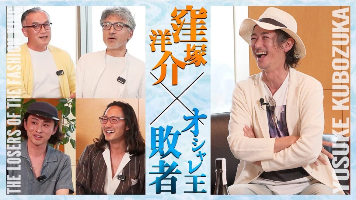 【窪塚さん、聞いてくださいよ〜】オシャレ王敗者たちが昼飲みでボヤく。審査員の窪塚さん、アドバイスお願いします! #オシャレ王決定戦 #forzastyle #窪塚洋介 #昼飲み #オシャレ