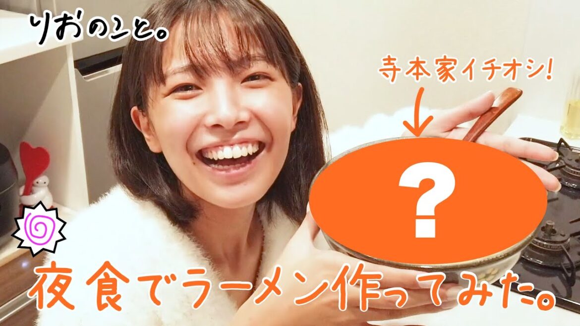 寺本家はコレ!夜食でラーメン食べた。【ラーメンのこと】I 寺本莉緒