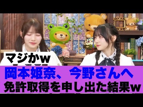 【衝撃】乃木坂岡本姫奈さん今野さんへ直談判に行った結果…