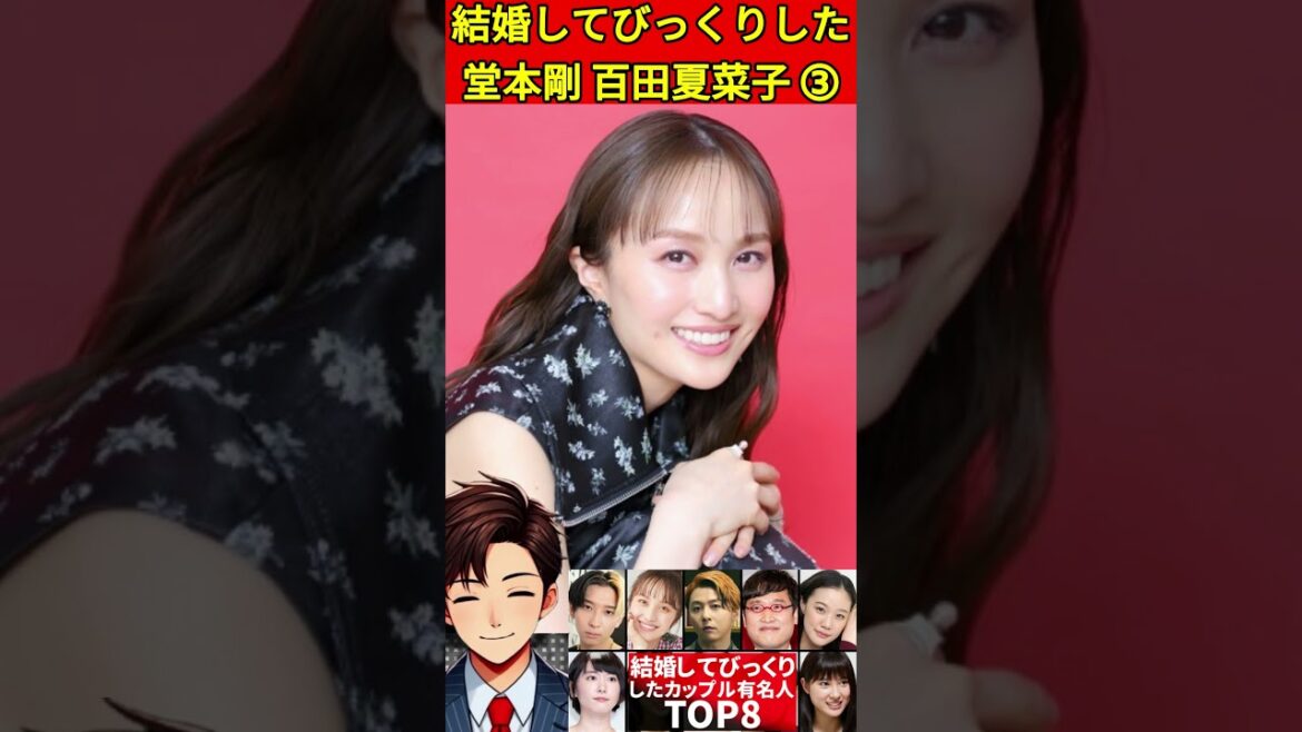 堂本剛・百田夏菜子➂結婚してビックリした⓪有名人カップル8選!0日婚・逃げ恥婚・スピード婚・極秘交際など #結婚 #熱愛 #交際 #文春砲 #スピード婚 #婚約 #ヒカル #進撃のノア #エミリン