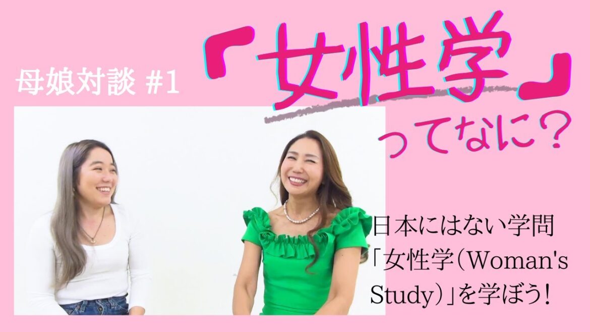 《母娘対談》~女性学ってなに??~その1「女性学を学ぼう」