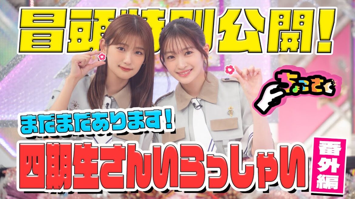 【#櫻坂四期生 の魅力をさらに深掘り!!】ちょこさく まだまだあります!四期生さんいらっしゃい!番外編 冒頭特別公開