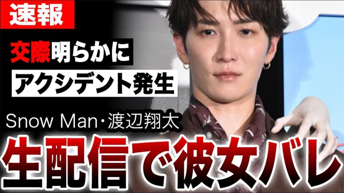 Snow Man渡辺翔太が生配信中の彼女バレしてしまった真相…衝撃的なアクシデントに騒然…有名女優との交際匂わせがヤバすぎた…