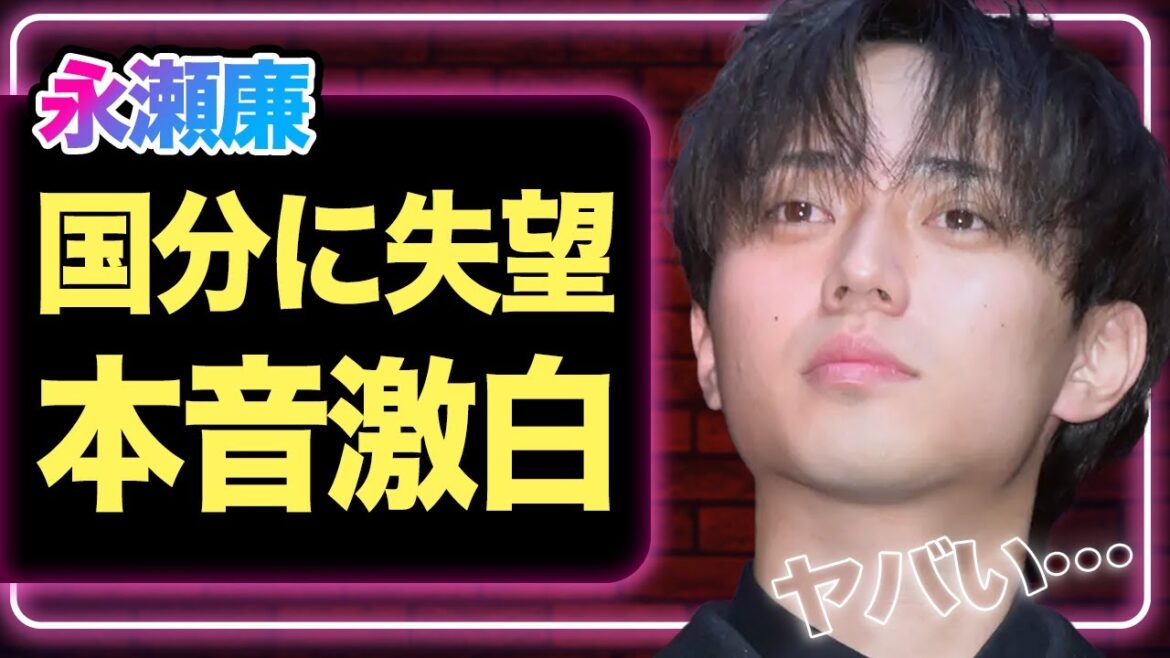 TOKIO国分太一の突然の離脱に…永瀬廉が胸に秘めた感謝と葛藤【King & Prince】【芸能】