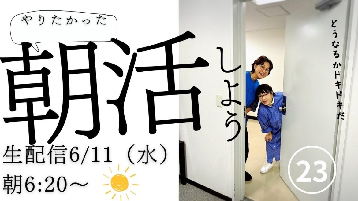 次回は6/17(火)☀️6:20〜良い朝にしましょう🙆
