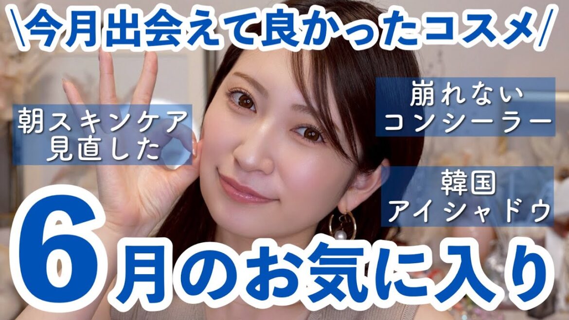 【6月のお気に入り10選】朝スキンケアの見直し&絶妙カラーが可愛いプチプラアイシャドウを見つけました…✨️