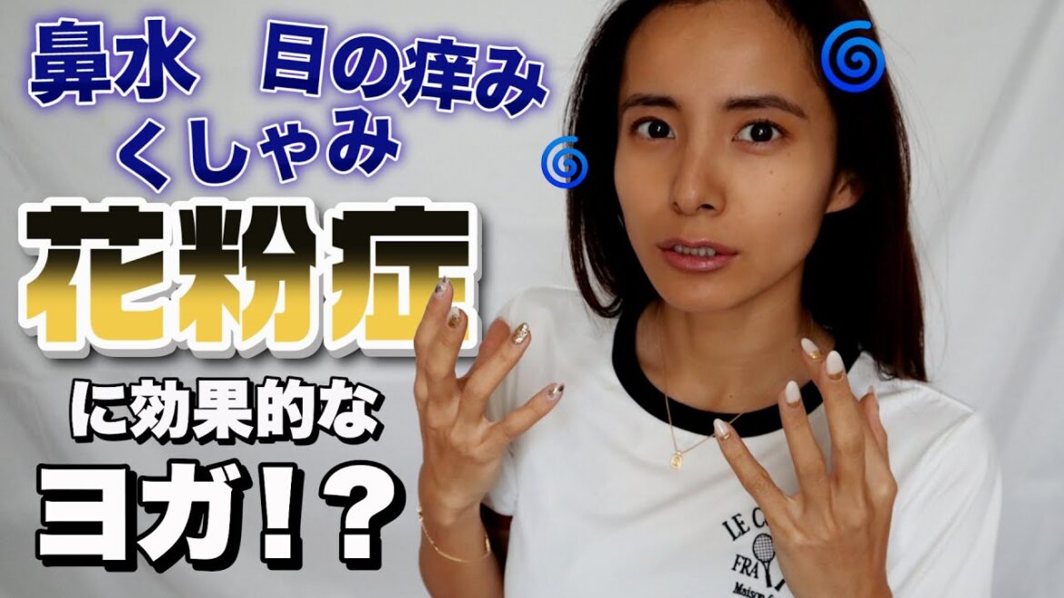 鼻水・目の痒み・くしゃみが辛い人に🤧花粉症に効果的なストレッチ