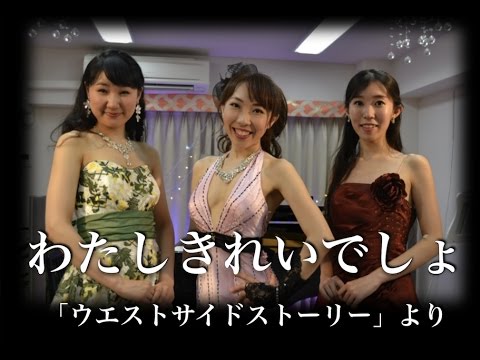 わたしきれいでしょ 「ウエストサイドストーリー」より 蒔田優香(ソプラノ)、中村ひとみ(ピアノ)佐藤智恵(ソプラノ)