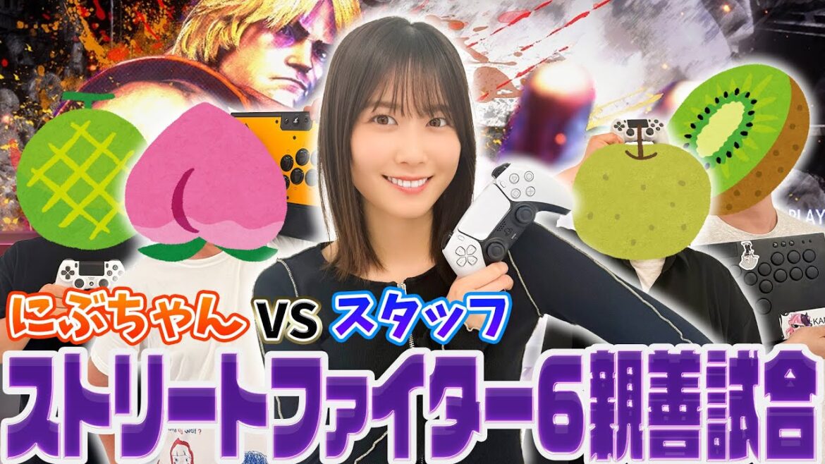 【スト6親善試合】打倒・丹生明里!スタッフの本気見せます。