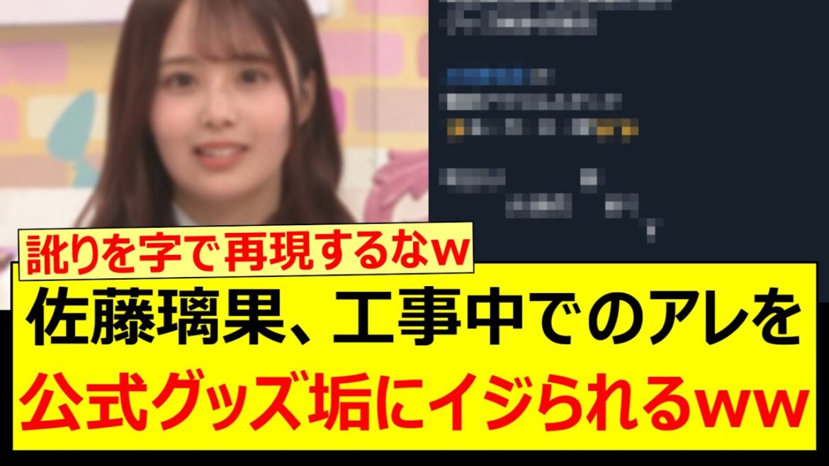 佐藤璃果、工事中でのアレを公式グッズ垢にイジられるwww【乃木坂46・乃木坂配信中・乃木坂工事中】