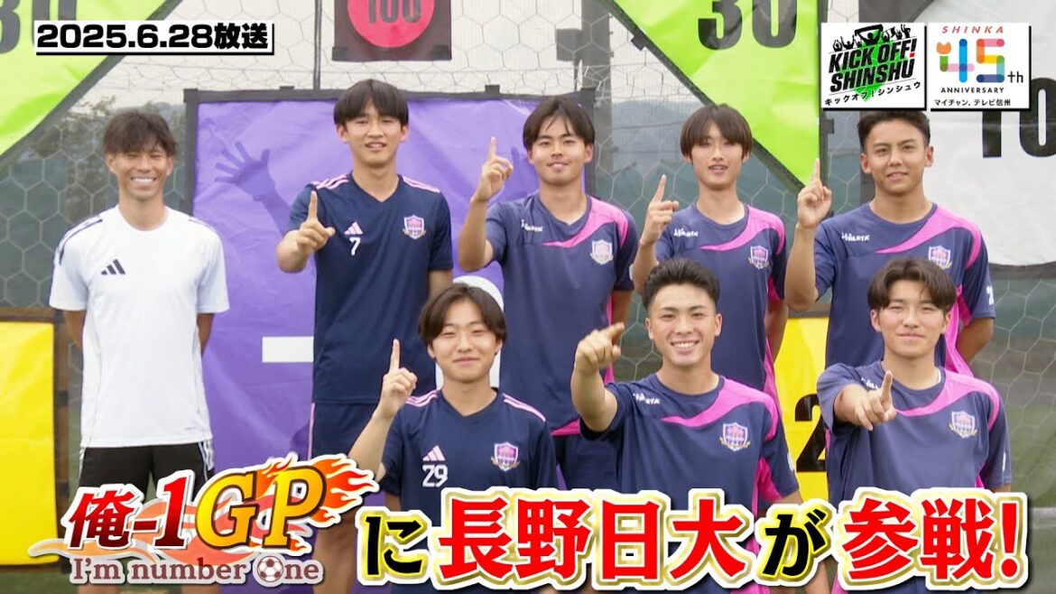 【KICK OFF! SHINSHU #116 2025.6.28放送】信州№1を決める「俺―1GP」/熱戦!信州サッカー