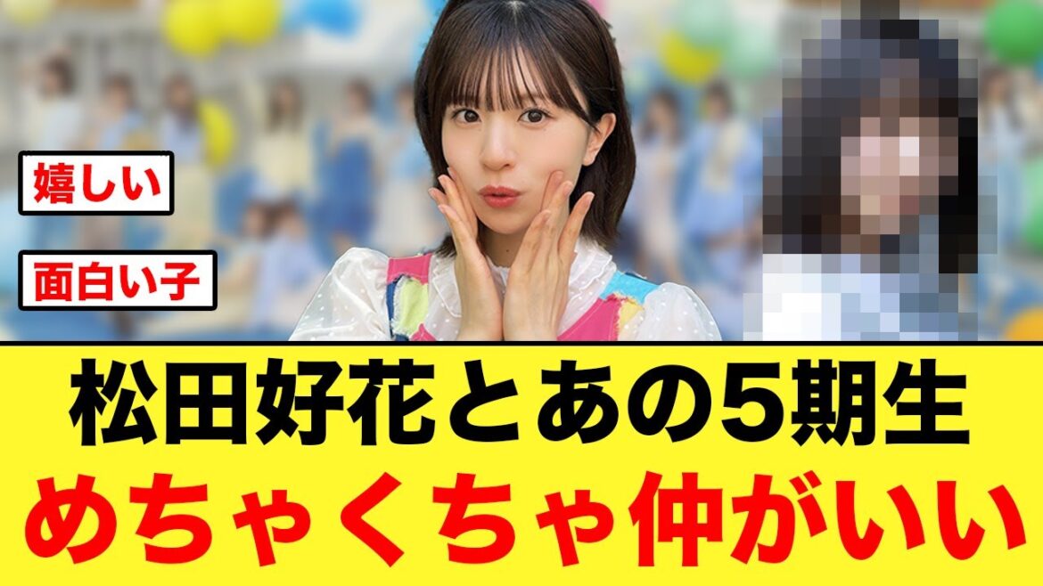 松田好花とあの5期生メンバー、めちゃくちゃ仲が良い件【日向坂46】