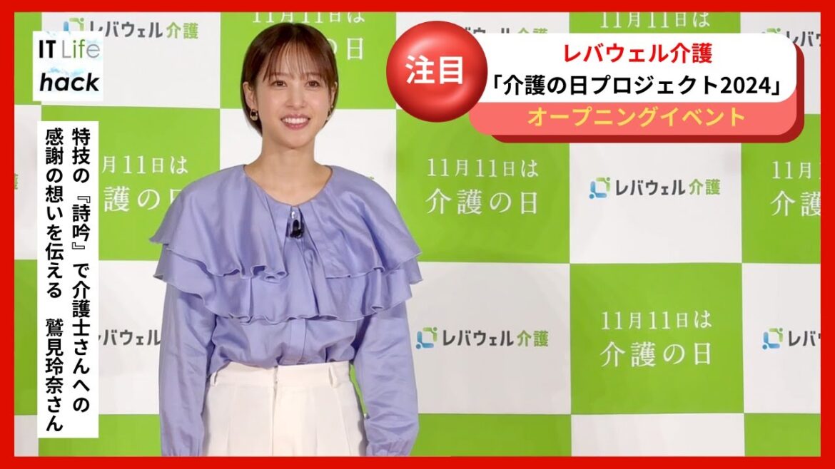 鷲見玲奈さんが得意の詩吟で介護従事者への感謝を伝える