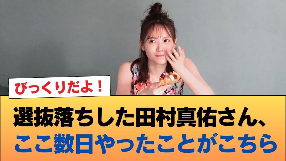 選抜落ちした田村真佑さん、ここ数日やったことがこちら #乃木坂46 #乃木坂46のスター