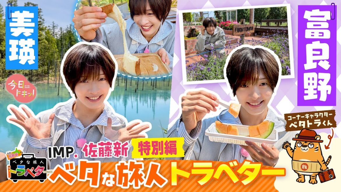【特別版】IMP.佐藤新のベタな旅人トラベター富良野&美瑛編