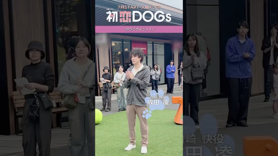 『#初恋DOGs』#成田凌 さん、クランクイン🎬