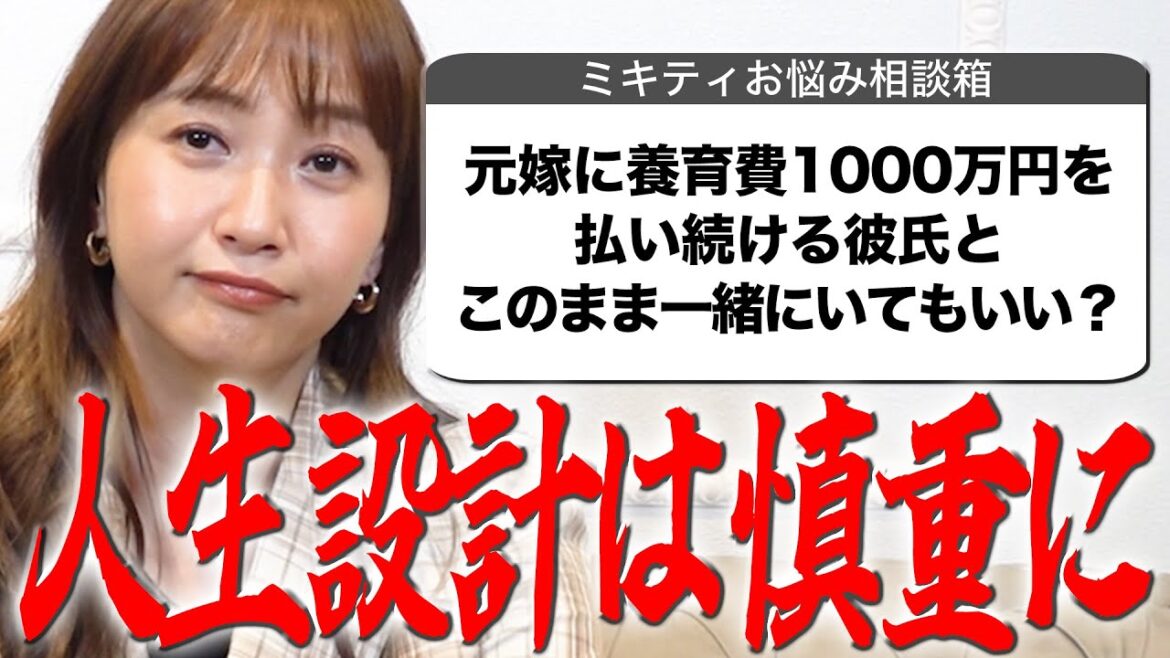 元嫁に養育費1000万円…彼氏との「愛」か「お金」どっちを取るべき?【究極の二択】