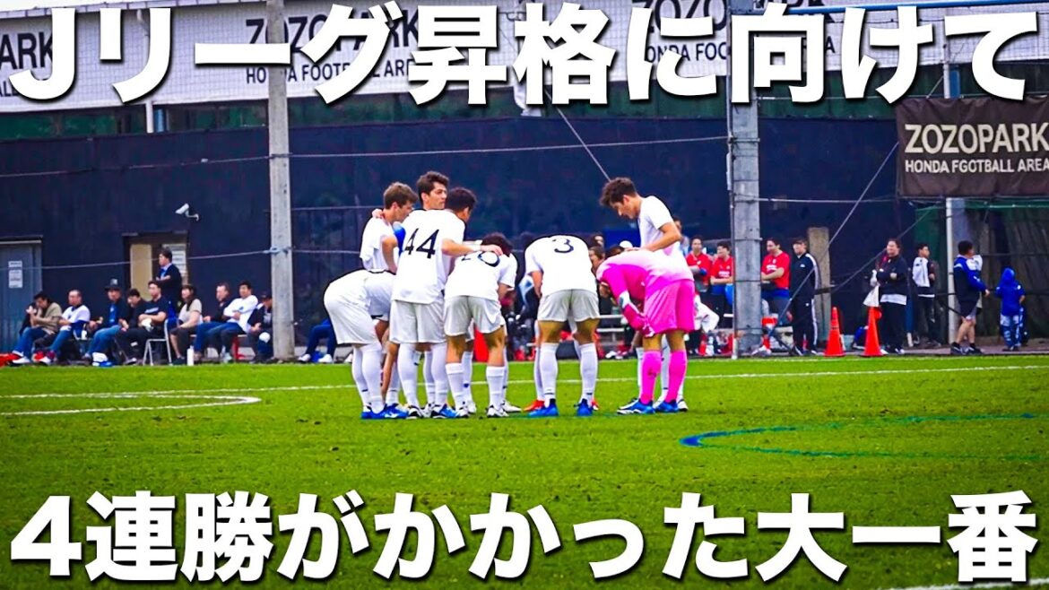 【試合】本田圭佑が作った東京のサッカーチームがJリーグ昇格へ向けて。4連勝がかかった大一番。自分たちの理想のサッカーが出た試合。【ヴェルフェ八坂】