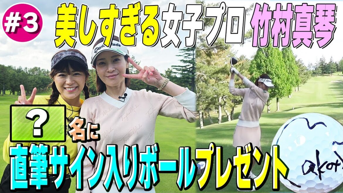 【竹村真琴】プロとアマの差が顕著『100y以内』に注目!