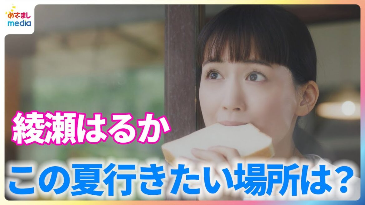 綾瀬はるか この夏行きたい場所は?「妄想だとハワイの海」好きなパンの食べ方も明かす