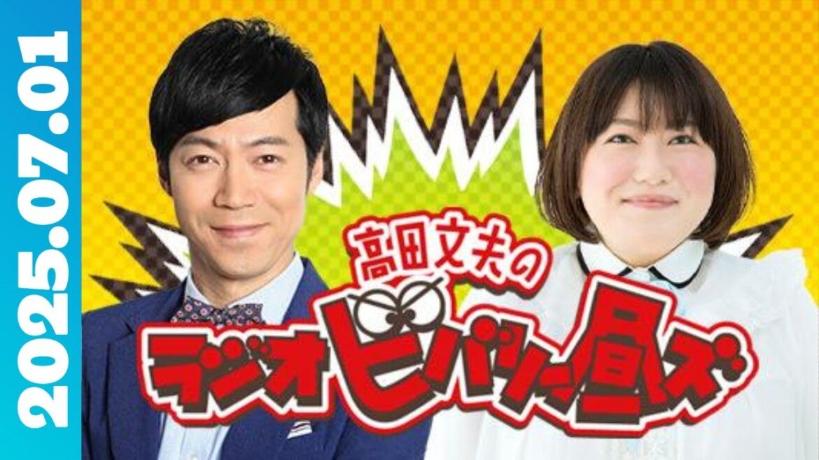 高田文夫のラジオビバリー昼ズ ( 東貴博/黒沢かずこ) ゲスト:瀬戸さおり