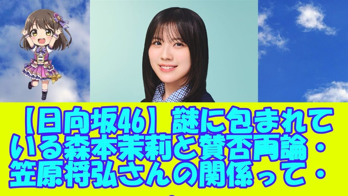 【日向坂46】謎に包まれている森本茉莉と賛否両論・笠原将弘さんの関係って・・