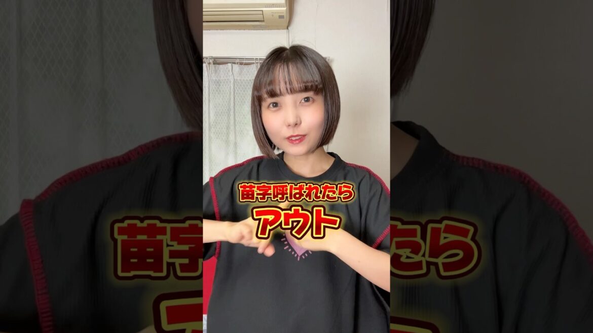 苗字呼ばれたらアウト、、! #shorts
