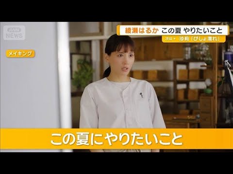 綾瀬はるか この夏やりたいこと「ハワイの海でぼーっとしながら波に身をゆだねる」【グッド!モーニング】(2025年7月2日)