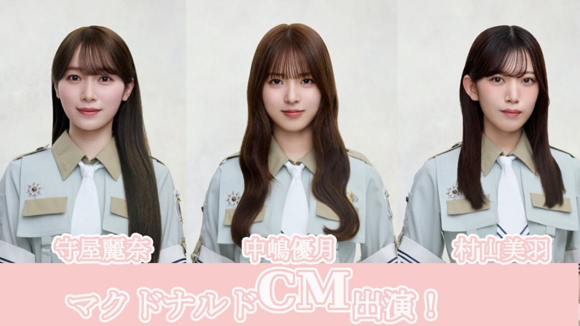 マクドナルドのCMに、守屋麗奈、中嶋優月と村山美羽が出演しました。どんなCMになっているでしょうか。