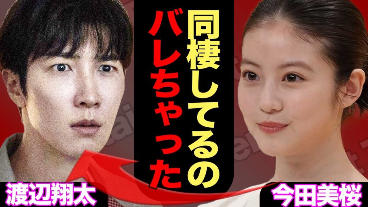 渡辺翔太と今田美桜の同棲発覚か…深夜の様子が流出、漏れた“生活音”が生々しすぎると話題に…【SnowMan】【芸能】