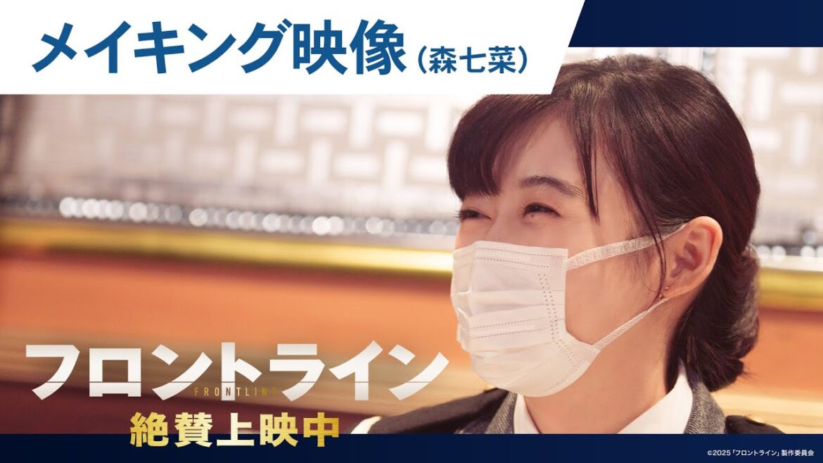 【#森七菜】映画『フロントライン』撮影舞台裏に迫るメイキングシリーズ|絶賛上映中
