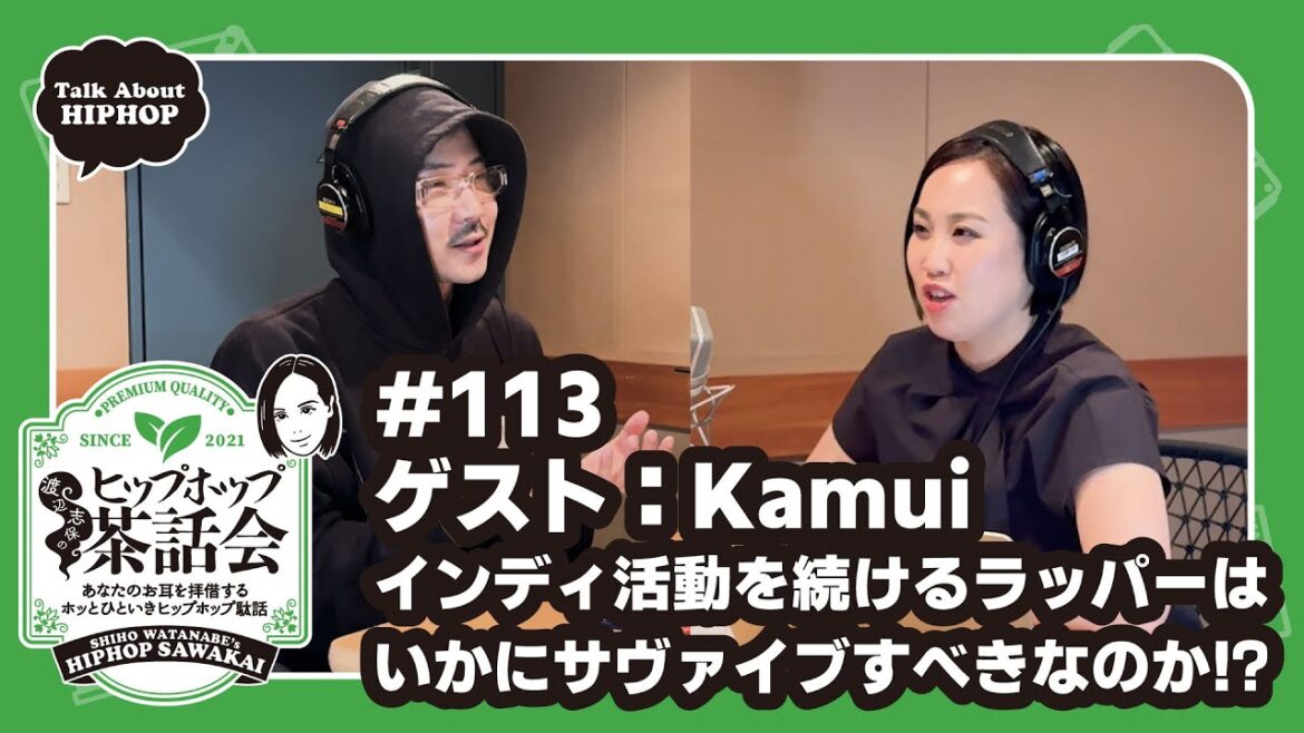 【ゲスト:Kamui】インディ活動を続けるラッパーはいかにサヴァイブすべきなのか!?|渡辺志保のヒップホップ茶話会 #113