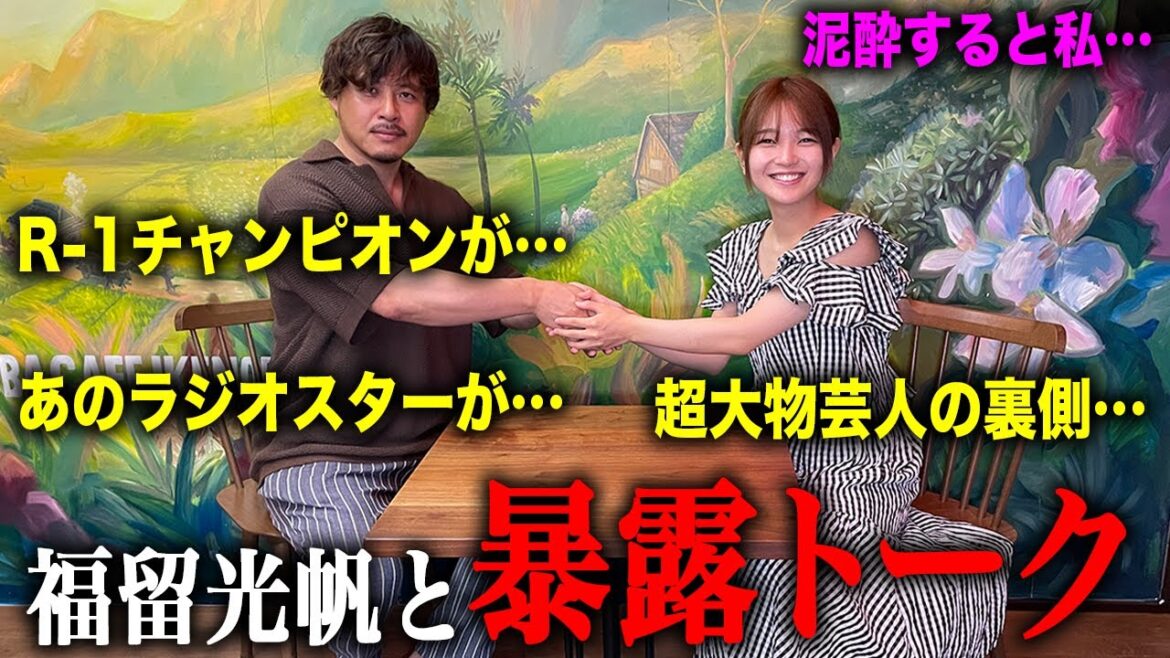 【福留光帆コラボ】ラジオスターや超大物芸人など…共演した芸能人の裏側を暴露してもらった