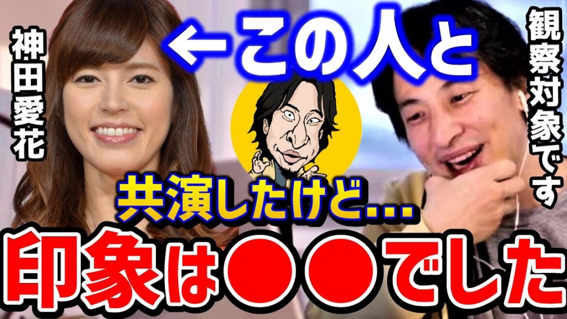 【ひろゆき】神田愛花は優秀なんだけど●●だろ?質問ゼメナールで共演した話/バナナマン日村/夜な夜な/アナウンサー/論破【切り抜き】
