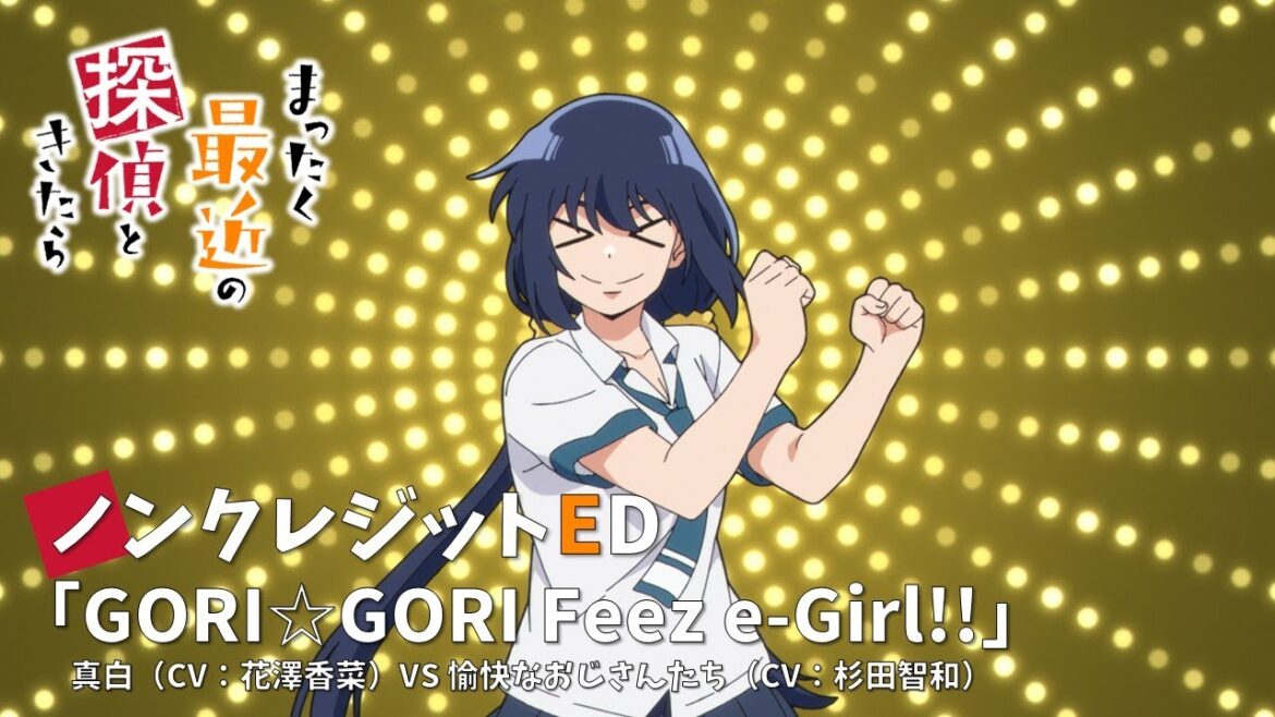 TVアニメ『まったく最近の探偵ときたら』ノンクレジットエンディング映像|「GORI☆GORI Feez e-Girl!!」真白(CV:花澤香菜)VS愉快なおじさんたち(CV:杉田智和)