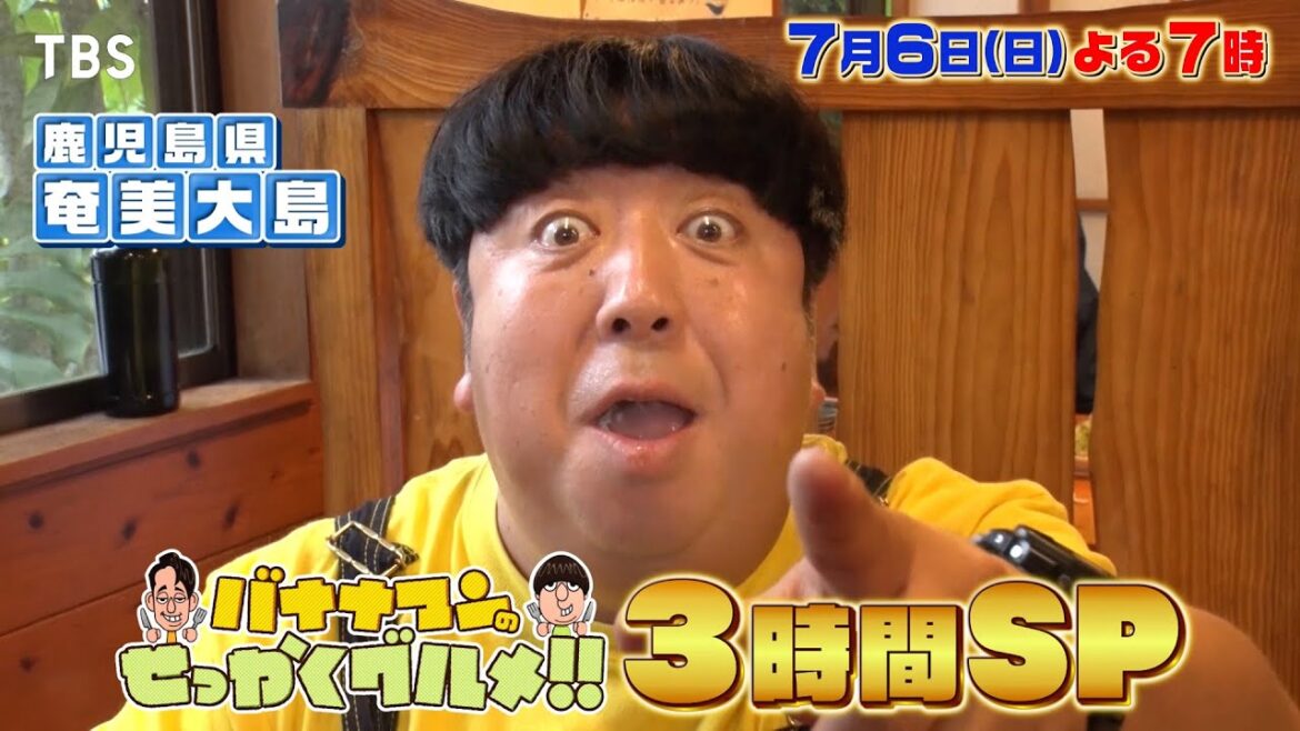 松本潤が初登場!日村、新田真剣佑、中村倫也も爆食!!『バナナマンのせっかくグルメ!!』7/6(日)【TBS】