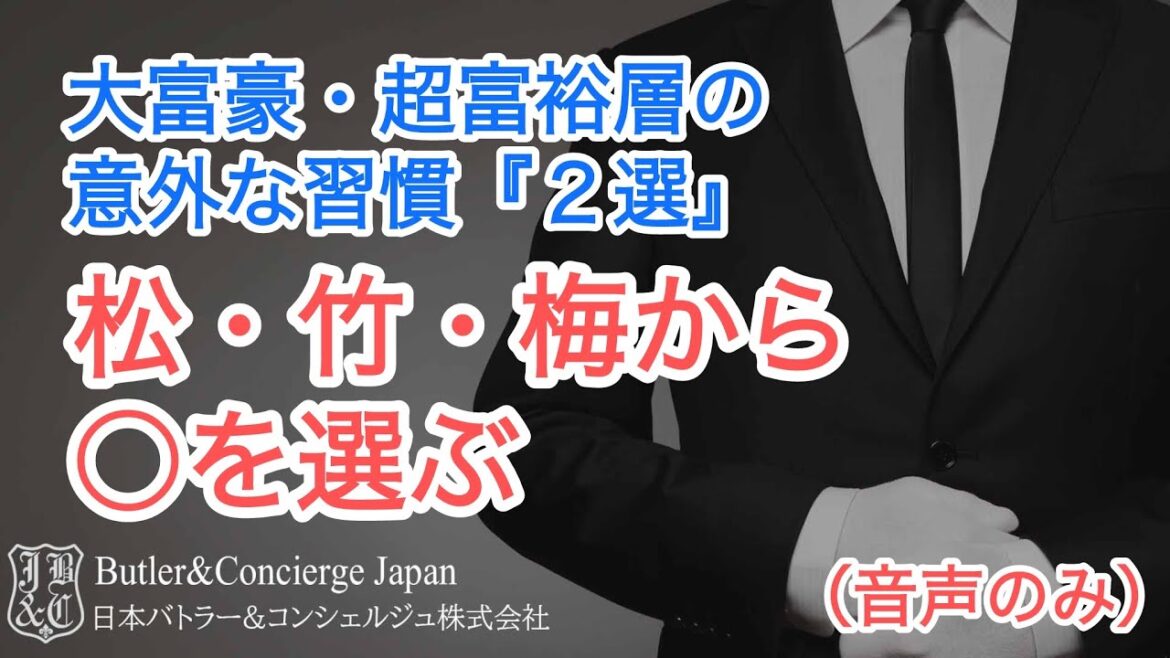 お金に愛され続ける大富豪・超富裕層の意外な習慣2選