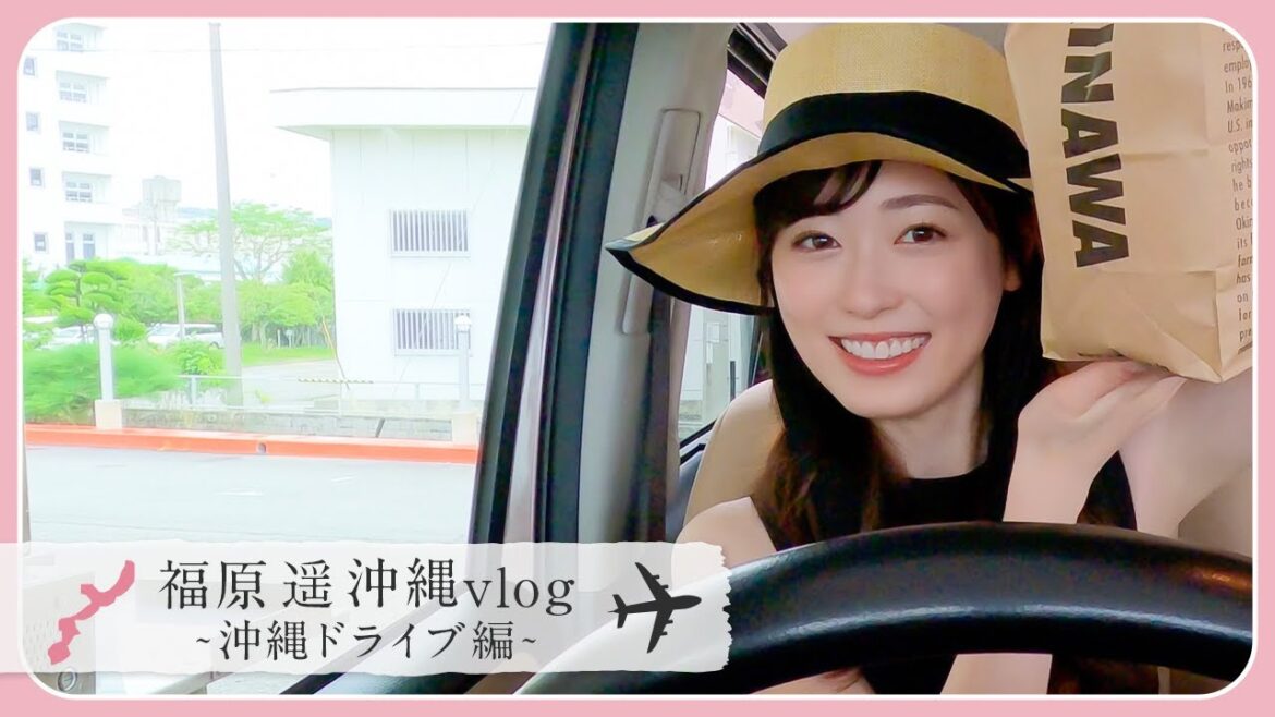 福原遥の真夏の沖縄ドライブ🚗💨『A&W』でテイクアウトして、恩納村まで楽しくドライブしました!!