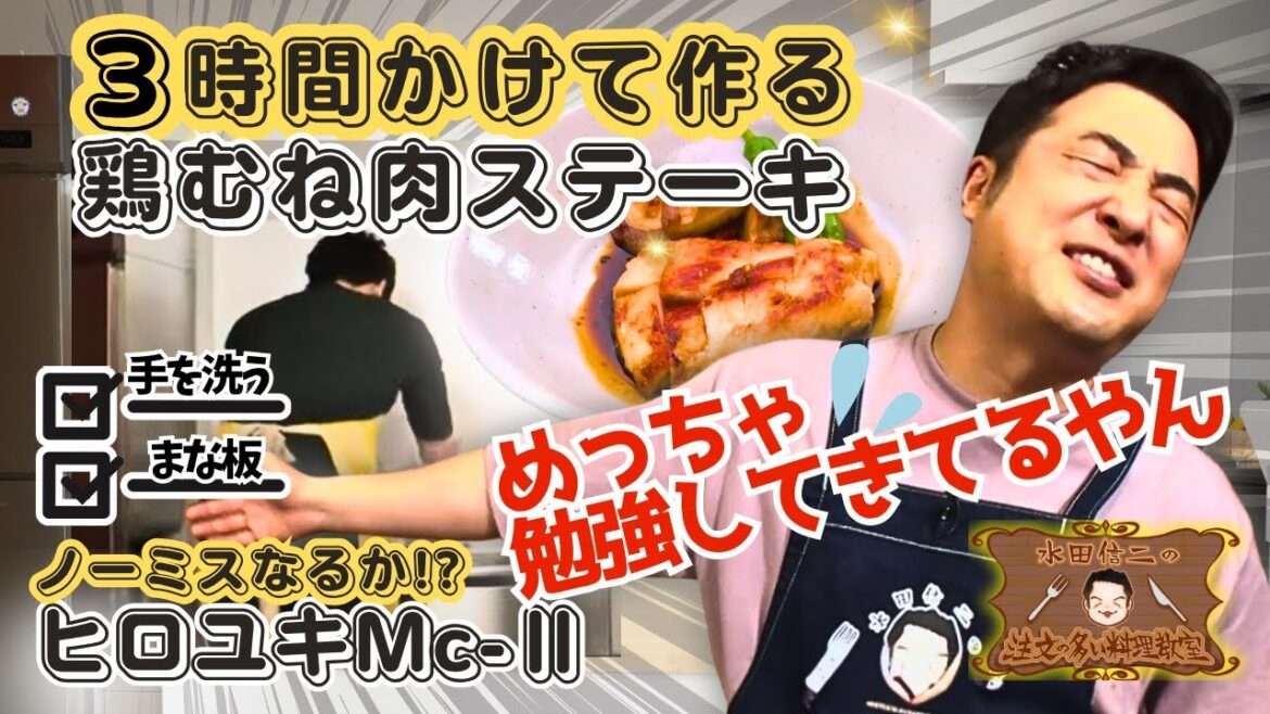 【低カロリーでも大満足!】水田信二の注文の多い料理教室 #鶏むね肉のステーキ #水田信二 #ヒロユキMc-Ⅱ #一生ものの自炊力が身につく #水田のうるさいレシピ