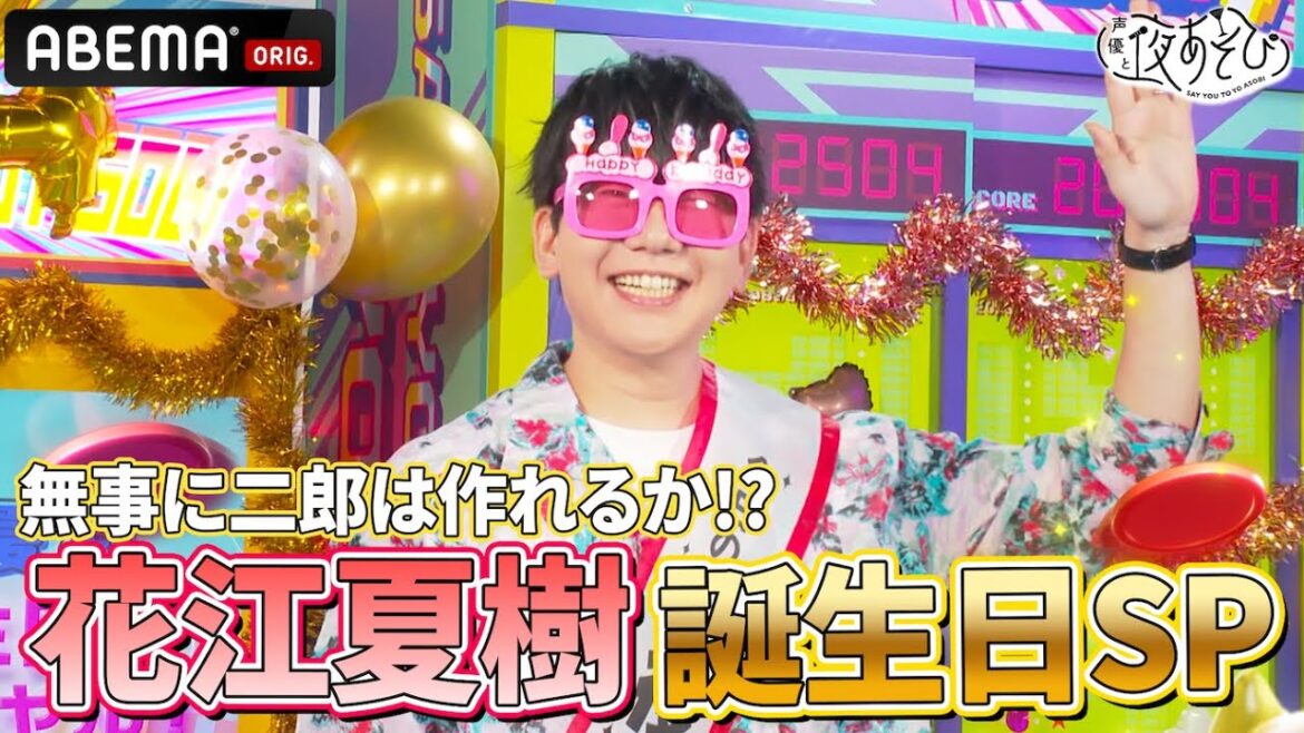 【祝】#花江夏樹 誕生日SP🎉好物を賭けたチャレンジでMC2人とも悶絶⁉️|『声優と夜あそび2025』【木曜:小野賢章×花江夏樹】#9